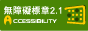 無障礙+A標章